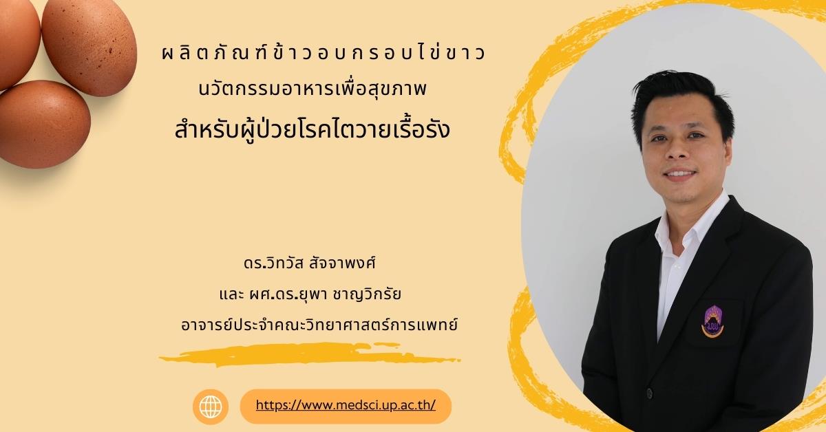 “ผลิตภัณฑ์ข้าวอบกรอบไข่ขาว” นวัตกรรมอาหารเพื่อสุขภาพสำหรับผู้ป่วยโรคไตวายเรื้อรัง